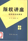 版权讲座  国际版权纵横谈 封面