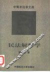 民法解释学 封面