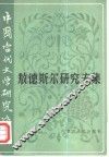 中国当代文学研究资料  敖德斯尔研究专集 封面