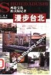 漫步台北 封面