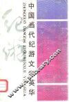 中国当代记游文学英华 封面