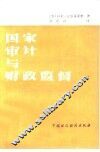国家审计与财政监督 封面