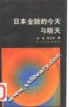 日本金融的今天与明天 封面