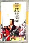 中国体坛热点写真 封面