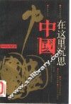 中国在这里沉思 封面