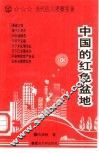 中国的红色盆地  当代四川考察实录 封面