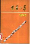 新华文丛  1978 封面