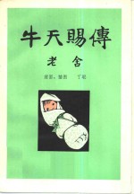 牛天赐传 封面