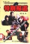 特别报道精选本 封面