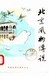 北京风物传说 封面