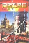 莫斯科落日 封面
