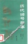 历代绰号故事 封面