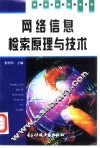 网络信息检索原理与技术 封面