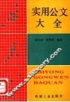 实用公文大全 封面