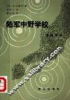 陆军中野学校  谍报战史 封面