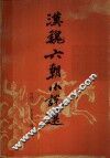 汉魏六朝小说选 封面