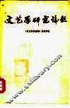 文艺学研究论丛 封面