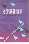 文学基础知识 封面