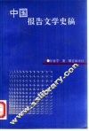 中国报告文学史稿 封面