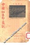 中国红区印象记 封面