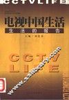 电视中国生活  生活的报告 封面