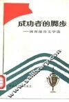 成功者的脚步  体育报告文学选 封面