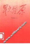 星火燎原  选编之一 封面