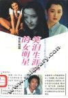笑泪生涯中的女明星 封面