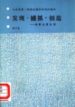 发现·捕抓·创造-摄影欣赏札记 封面