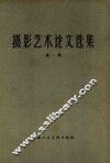 摄影艺术论文选集  第1集 封面