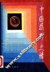 中国摄影史话 封面