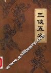 三侠五义 封面