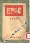 中外奇谈 封面