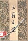 三苏文选 封面