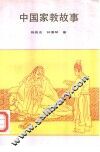 中国家教故事 封面