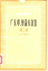 广东中、短篇小说选  1949-1979  第3集  七十年代 封面