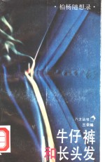 牛仔裤和长头发  柏杨随想录 封面