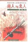 南人与北人  各地中国人的性格和文化 封面