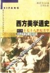 西方美学通史  第3卷  十七十八世纪美学 封面