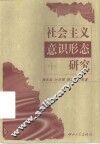 社会主义意识形态研究 封面