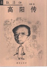 屠纸酒仙  高阳传 封面