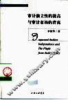 审计独立性的提高与审计市场的背离 封面