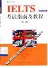 IELTS考试指南及教程 阅读 封面