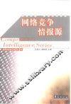 网络竞争情报源 封面