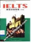 IELTS阅读训练教程 学术类 封面