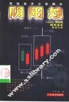 阴阳烛  传统技术分析精华 封面