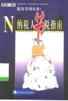 税务筹划实务  纳税人节税指南 封面