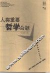 人类重要哲学命题 封面