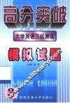 大学英语三级测试  模拟试题 封面