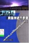 质量改进六步法 封面